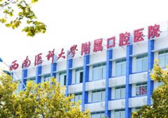 西南医科大学附属口腔科怎么样？并且具有着比较丰富的医疗资源