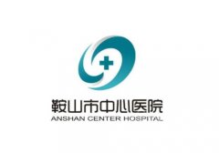 鞍山中心医院光子嫩肤怎么样？对于光子嫩肤具有一定操作优势