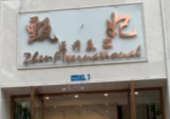 甄妃医疗美容怎么样？是经过当地卫生部门批准成立的正规医疗机构