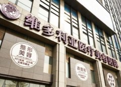 维多利亚整形医疗美容怎么样？秉承着“诚实、严谨”的发展理念