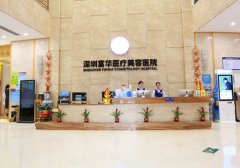 深圳富华整形有失败的吗？现在具备着比较完善的医疗服务体系