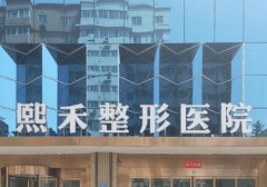 郑州熙禾整形医院有失败案例吗？医院在多项手术方面拥有着丰富的经验