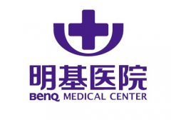 苏州明基医院整形有失败案例吗？引进了诸多比较精良的美容激光仪器