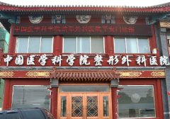 八大处整形耳再造有失败案例吗？在耳再造方面取得了医疗技术突破