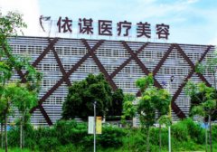 东莞依谋整形医院有失败案例吗？医疗技术实力是越来越雄厚以及强劲的