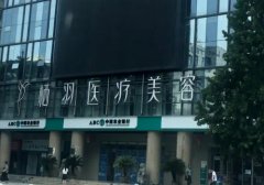 成都栖羽医疗整形有做失败过吗？已经能够开展诸多有特色的医疗项目