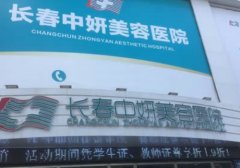 长春中研整形有失败案例吗？目前能够开展诸多比较有特色的医疗项目