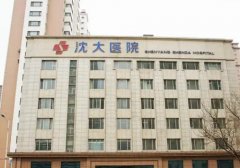 沈阳医大祛斑去医院怎么样？这家医院在祛斑方面有着一定的技术突破