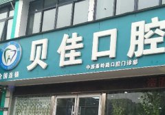 金华贝佳口腔医院好吗？热门项目：牙齿矫正、牙齿修复、儿牙诊疗