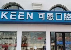 青岛可恩口腔医院地址在哪？山东省青岛市市北区福州北路166号