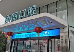 重庆团圆口腔医院好不好？以精湛技术为患者带来舒适化的诊疗体验