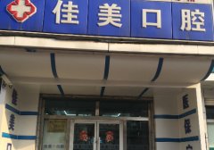 大连好的口腔医院有哪些？排名榜单一览！点击收藏这份名单