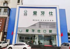 广安爱牙仕口腔医院好吗？引进贴面美白、种牙、透明牙套矫正等技术