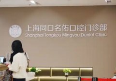 上海同口名佑口腔门诊部怎么样？其中数字化种植、隐形矫正是特色项目