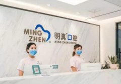 真明口腔医院怎么样？科室分类齐全、设备精良