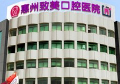 惠州市牙科医院有哪些？排名前三名单公布！就诊必看