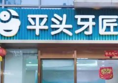 武汉平头牙匠口腔医院怎么样？项目包括牙齿种植、牙齿矫正、牙齿美容