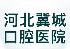 河北省冀城口腔医院怎么样？引进3d导板种植技术、速导种植技术等